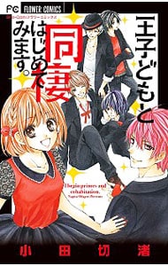 王子どもと同棲はじめてみます。