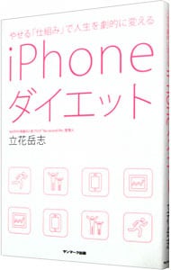 iPhoneダイエット