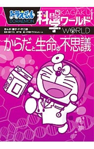 ドラえもん科学ワールドからだと生命の不思議