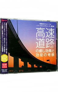 有限会社チェリーベル～マーケティングシリーズ～第３弾　高速道路の癒し効果と効能の考察