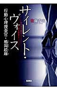行動心理捜査官・楯岡絵麻