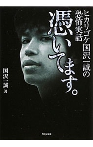 憑いてます。　ヒカリゴケ国沢一誠の恐怖実話