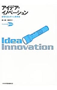 アイデア・イノベーション