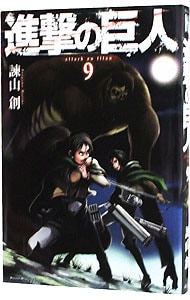 進撃の巨人 9 中古 諫山創 古本の通販ならネットオフ