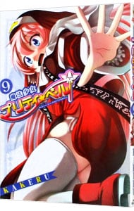 魔法少女プリティ☆ベル 9 （Ｂ６版）