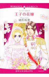 王子の花嫁 （Ｂ６版）
