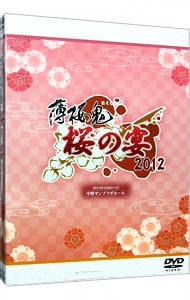 【特製ブックレット付】薄桜鬼　桜の宴　２０１２