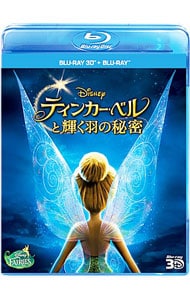 【Ｂｌｕ－ｒａｙ】ティンカー・ベルと輝く羽の秘密　３Ｄセット