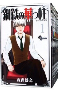鋼鉄の華っ柱 ＜全9巻セット＞
