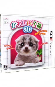 かわいい子猫３Ｄ