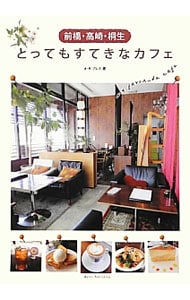前橋・高崎・桐生とってもすてきなカフェ