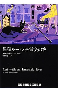 黒猫ルーイと交霊会の夜 （文庫）