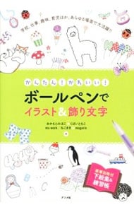 かんたん かわいい ボールペンでイラスト 飾り文字 中古 おかもとみほこ 古本の通販ならネットオフ