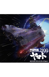 「宇宙戦艦ヤマト２１９９」オリジナルサウンドトラック　Ｐａｒｔ．１