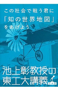 この社会で戦う君に「知の世界地図」をあげよう　池上彰教授の東工大講義　世界篇