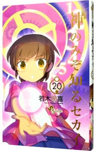 神のみぞ知るセカイ 20 （新書版）