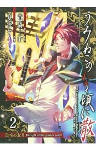 うみねこのなく頃に散 ｅｐｉｓｏｄｅ８ ｔｗｉｌｉｇｈｔ ｏｆ ｔｈｅ ｇｏｌｄｅｎ ｗｉｔｃｈ 2 中古 夏海ケイ 古本の通販ならネットオフ