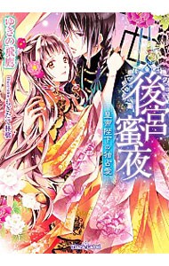 後宮蜜夜 皇帝陛下の独占愛 文庫 中古 ゆきの飛鷹 古本の通販ならネットオフ