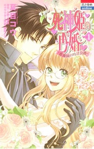 死神姫の再婚－薔薇園の時計公爵－