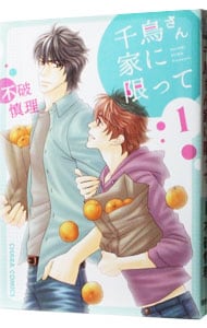 千鳥さん家に限って