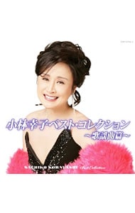 【2CD】小林幸子ベスト・コレクション～歌謡曲篇～