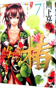 当て屋の椿 7 中古 川下寛次 古本の通販ならネットオフ