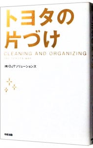 トヨタの片づけ