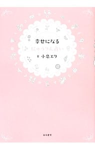 幸せになるにゅうりん占い