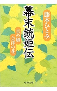 幕末銃姫伝－京の風　会津の花－ （文庫）