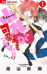 小林が可愛すぎてツライっ！！