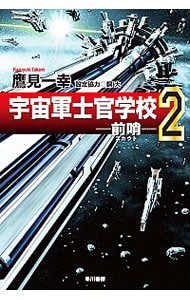 宇宙軍士官学校－前哨－ <2>