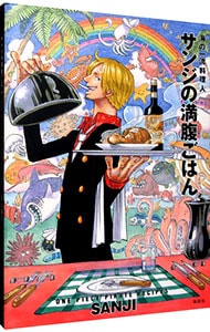 シリコンマット付 海の一流料理人サンジの満腹ごはん ｏｎｅ ｐｉｅｃｅ ｐｉｒａｔｅ ｒｅｃｉｐｅｓ 中古 ｓａｎｊｉ 古本の通販ならネットオフ