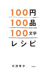 １００円１００品１００文字レシピ