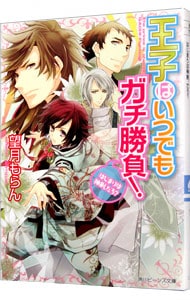 王子はいつでもガチ勝負！