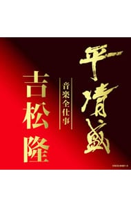 平清盛×吉松隆：音楽全仕事　ＮＨＫ大河ドラマ「平清盛」オリジナル・サウンドトラック