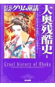 まんがグリム童話 大奥残酷史 中古 アンソロジー 古本の通販ならネットオフ