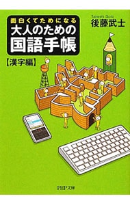 大人のための国語手帳　面白くてためになる－漢字編－