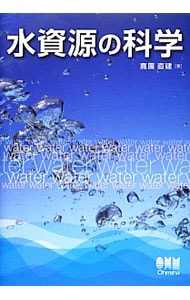 水資源の科学