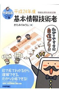 キタミ式イラストＩＴ塾　情報処理技術者試験　基本情報技術者　平成２４年度