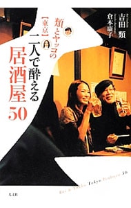 類とヤッコの〈東京〉二人で酔える居酒屋５０