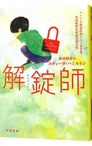 解錠師 <文庫>