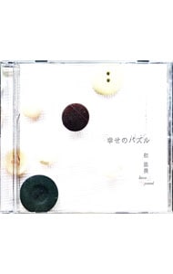 幸せのパズル～missing piece～