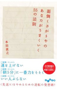 面倒くさがりやのあなたがうまくいく５５の法則