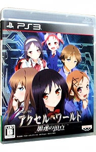 アクセル・ワールド－加速の頂点－