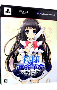 神様と運命革命のパラドクス 初回限定版