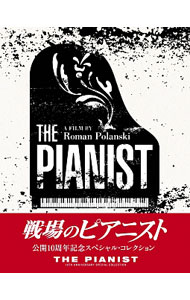 【Ｂｌｕ－ｒａｙ】戦場のピアニスト　公開１０周年記念　スペシャル・コレクション