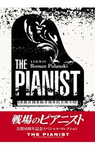 戦場のピアニスト　公開１０周年記念　スペシャル・コレクション