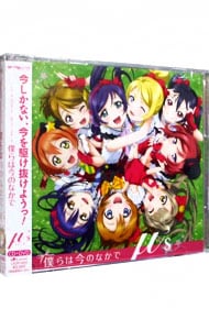 【ＣＤ＋ＤＶＤ】ＴＶアニメ「ラブライブ！」ＯＰ主題歌　僕らは今のなかで