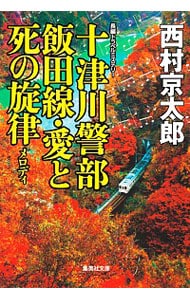 十津川警部飯田線・愛と死の旋律 （文庫）