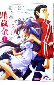 龍ヶ嬢七々々の埋蔵金